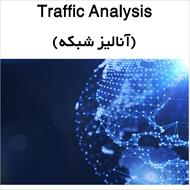 تحقیق Traffic Analysis (آنالیز شبکه)