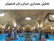 پاورپوینت تحلیل معماری حمام رنان اصفهان